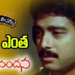 Prema Entha Madhuram | Song Lyrics – Abhinandhana