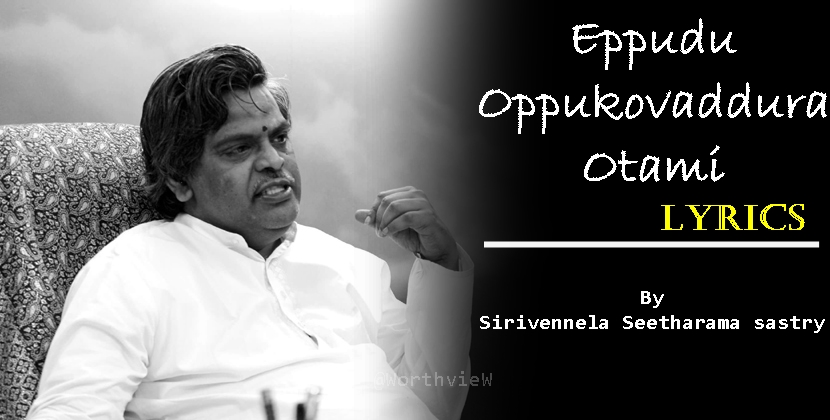Eppudu Oppukovaddura Ootami Lyrics –  by Sirivennela Sitarama Sashtri