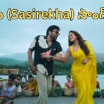 Sasirekha song lyrics Chiranjeevi Nayantara